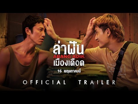 Abang Adik ล่าฝันเมืองเดือด - Official Trailer [ ตัวอย่างซับไทย ]