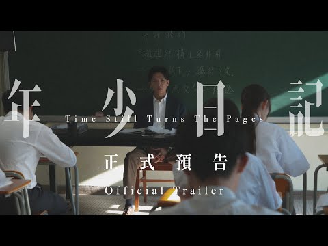 《年少日記 Time Still Turns The Pages》正式預告 Official Trailer 11月16日 好好記住