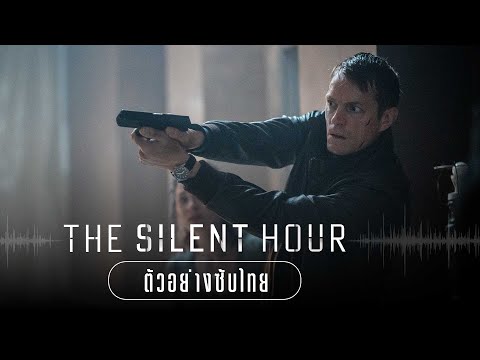 The Silent Hour - Official Trailer [ตัวอย่างซับไทย]