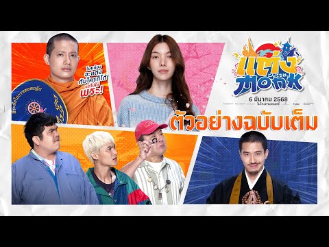 ตัวอย่างภาพยนตร์ &quot;แต่งMonk&quot; ฉบับสุดท้าย(มั้ง)| Will you marry monk? Official Trailer