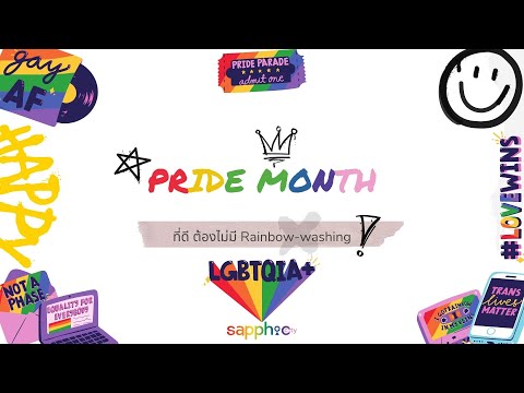 Sapphicity EP.8 Pride Month ที่ดี ต้องไม่มี Rainbow Washing