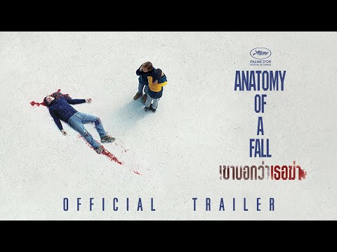 Anatomy of a Fall เขาบอกว่าเธอฆ่า - Official Trailer [ ตัวอย่างซับไทย ]