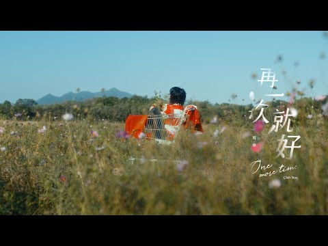 ChihSiou 持修 [ 再一次就好 ] Official Music Video