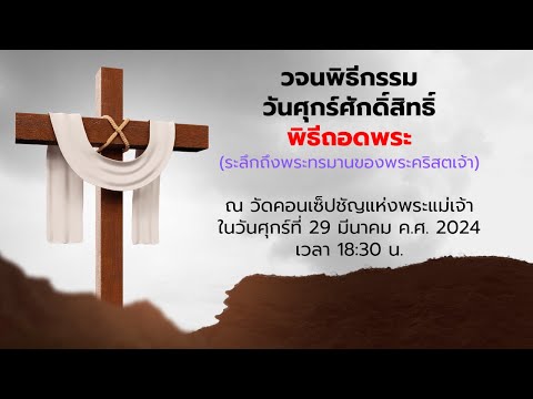 วจนพิธีกรรม วันศุกร์ศักดิ์สิทธิ์ พิธีถอดพระ (ระลึกถึงพระทรมานของพระคริสตเจ้า)