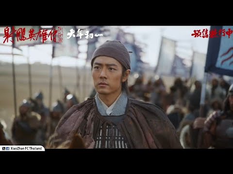 [ซับไทย] ตัวอย่างภาพยนตร์​ &quot;มังกรหยก 2025&quot; Legends​ of​ the Condor Heroes: The Gallants (3)