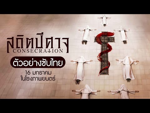 Consecration สถิตปีศาจ - Official Trailer [ตัวอย่างซับไทย]