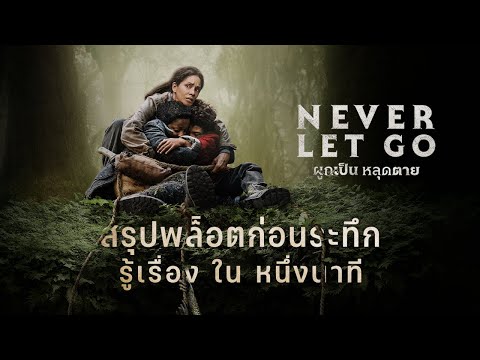 สรุปพล็อตพร้อมระทึกก่อนดู Never Let Go รู้เรื่องในหนึ่งนาที