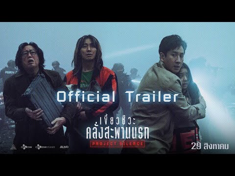 Project Silence เขี้ยวชีวะคลั่ง สะพานนรก - Official Trailer [ ตัวอย่างซับไทย ]