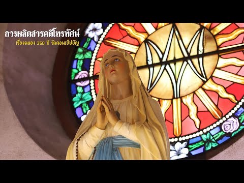 สารคดีโทรทัศน์ เรื่องฉลอง 350 ปี วัดคอนเซ็ปชัญ (ฉบับภาษาไทย)