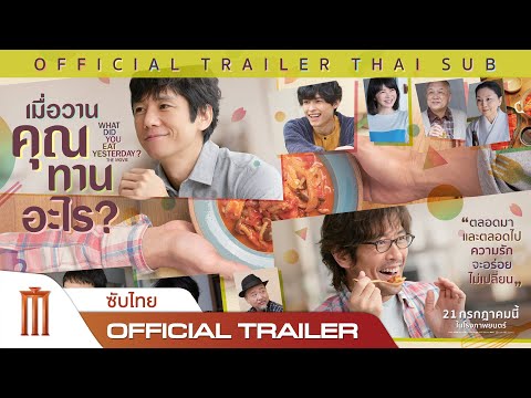 What Did You Eat Yesterday | เมื่อวานคุณทานอะไร - Official Trailer [ซับไทย]