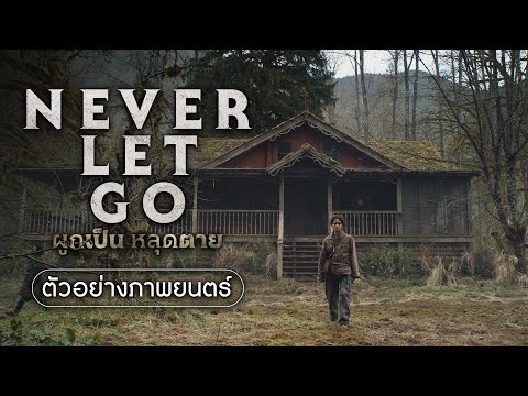 Never Let Go ผูกเป็นหลุดตาย - Official Trailer [ตัวอย่างใหม่ซับไทย]