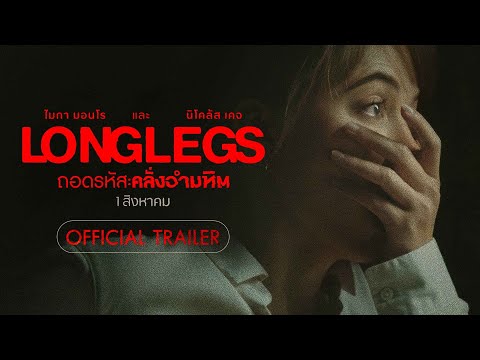 LONGLEGS ถอดรหัสคลั่งอำมหิต - Official Trailer [ ตัวอย่างซับไทย ]