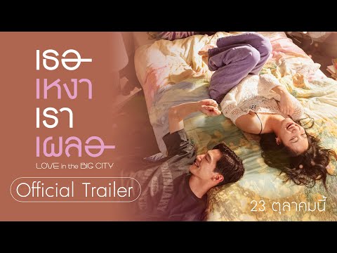 ตัวอย่างแรก LOVE IN THE BIG CITY : เธอเหงาเราเผลอ - Official Trailer [ตัวอย่างซับไทย]