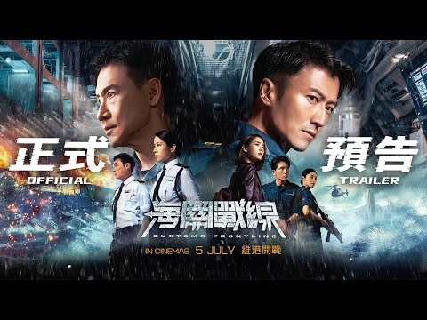 海關戰線｜ Customs Frontline | Official Trailer | 正式预告片