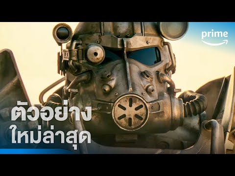 Fallout – ตัวอย่างทางการ | Prime Video