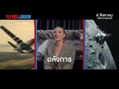 #FlyMeToTheMoon | 5 คำสำหรับ #ทะยานฟ้าสู่พื้นจันทร์