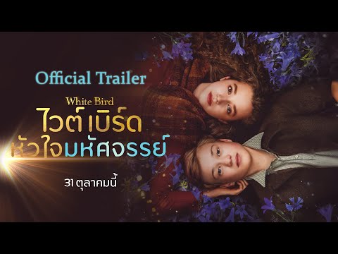 White Bird หัวใจมหัศจรรย์ - Official Trailer [ตัวอย่างซับไทย]