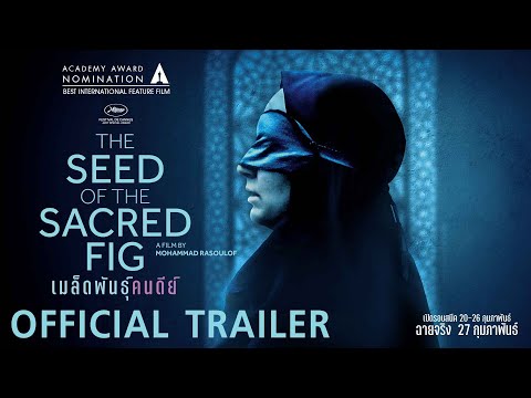 The Seed Of The Sacred Fig เมล็ดพันธุ์คนดีย์ - Official Trailer [ตัวอย่างซับไทย]