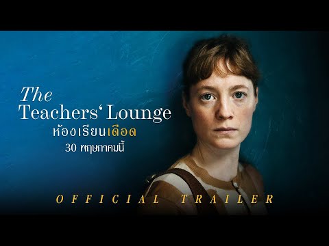 The Teachers’ Lounge ห้องเรียนเดือด - Official Trailer [ ตัวอย่างซับไทย ]