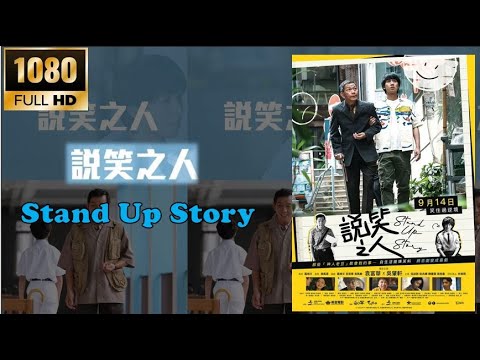 202309 香港电影 Hong Kong Movie 說笑之人 Stand Up Story