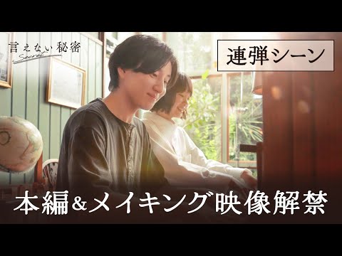 『言えない秘密』連弾シーン本編映像＆メイキング解禁