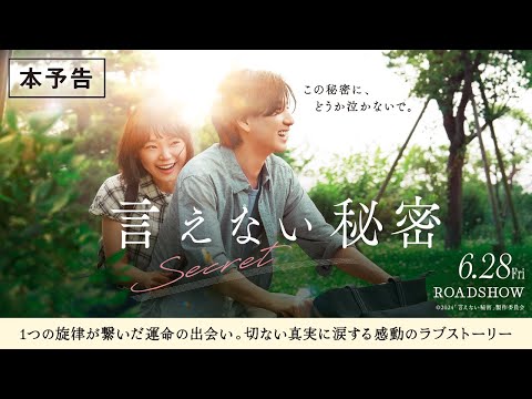 「言えない秘密」本予告【6月28日（金）全国ロードショー】