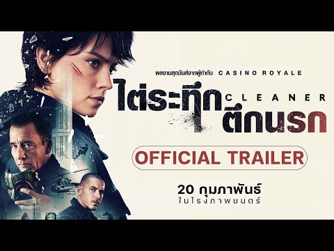 Cleaner ไต่ระทึก ตึกนรก - Official Trailer [ตัวอย่างซับไทย]