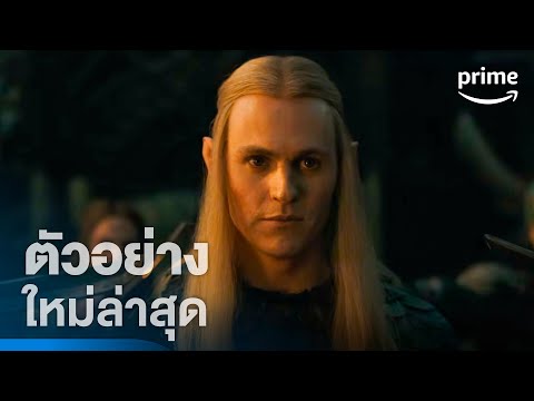 The Lord of the Rings: The Rings of Power | ซีซั่น 2 | ตัวอย่างอย่างเป็นทางการ