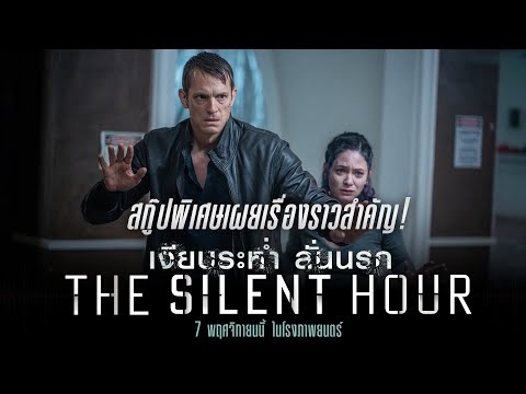 สกู๊ปพิเศษเผยเรื่องราวสำคัญ! ก่อนไปลั่นใน The Silent Hour