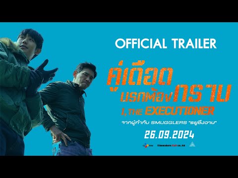 I, The Executioner คู่เดือดนรกต้องกราบ - Official Trailer [ตัวอย่างซับไทย]