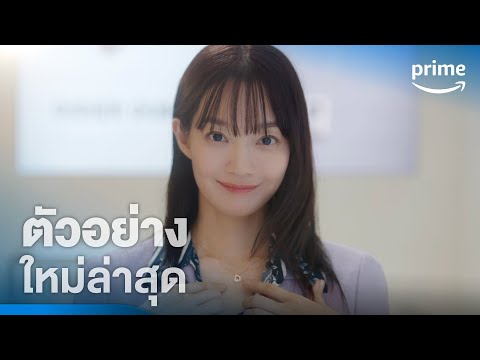 No Gain No Love - ตัวอย่างอย่างเป็นทางการ | Prime Thailand