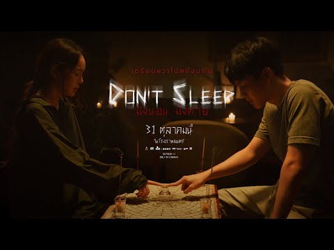 Don’t Sleep | มึงนอน มึงตาย - Official Trailer [Eng-Sub]