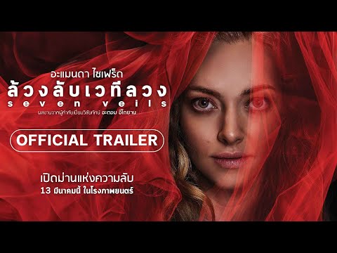 Seven Veils ล้วงลับเวทีลวง - Official Trailer [ตัวอย่างซับไทย]