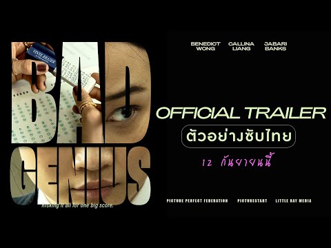 Bad Genius แบด จีเนียส - Official Trailer [ตัวอย่างซับไทย]