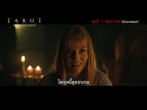 ตัวอย่างภาพยนตร์ TAROT ทาโร่ต์..ไพ่เรียกผี [Official - Sub Thai]