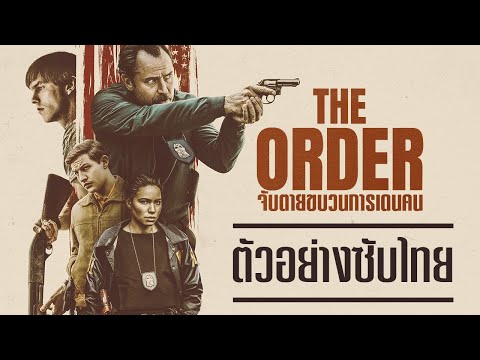 THE ORDER จับตายขบวนการเดนคน - Official Trailer [ตัวอย่างซับไทย]