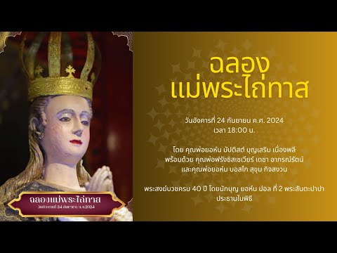 พิธีบูชาขอบพระคุณ เนื่องในโอกาสฉลองแม่พระไถ่ทาส