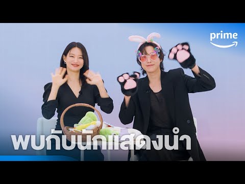 พบกับ &#039;ชินมินอา-คิมยองแด&#039; ชวนเล่นเกมทายใจก่อนไปดู No Gain No Love | Prime Thailand